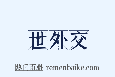 世外交是什么意思的图片